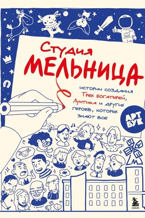 Cover: Studiya Mel′nica. Istorii sozdaniya Trech bogatyrej, Luntika i drugich geroev, kotorych znayut vse