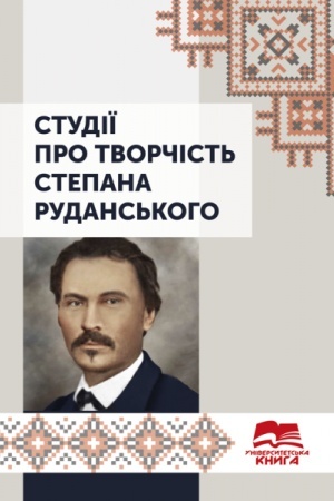 Обложка: Студії про творчість Степана Руданського