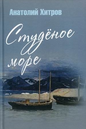 Обложка: Студёное море