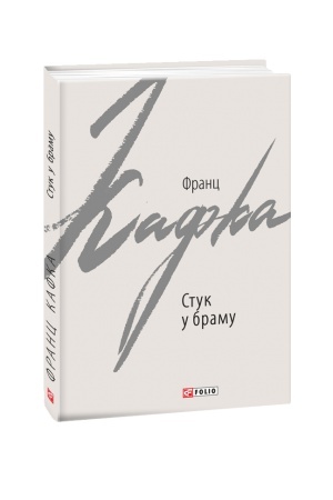 Cover: Stuk u bramu: opovidannya