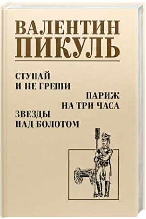 Cover: Stupaj i ne greshi. Parizh na tri chasa. Zvezdy nad bolotom