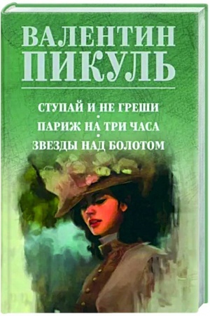 Cover: Stupaj i ne greshi. Parizh na tri chasa. Zvezdy nad bolotom