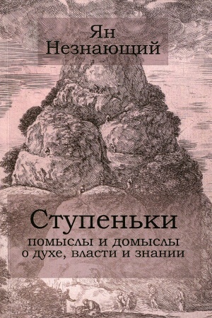 Buchcover: Stupen′ki: pomysly i domysly o duche vlasti i znanii