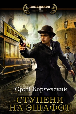 Обложка: Ступени на эшафот