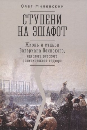 Cover: Stupeni na eshafot.ZHizn′ i sud′ba Valeriana Osinskogo