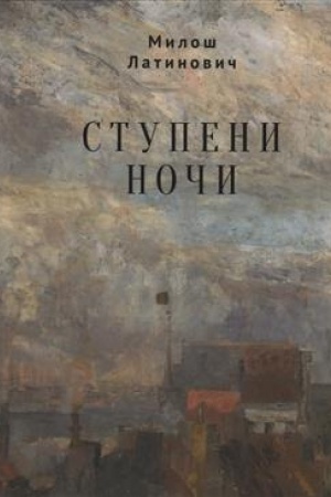 Обложка: Ступени ночи / пер. с сербск. С. А. Алемпиевич.