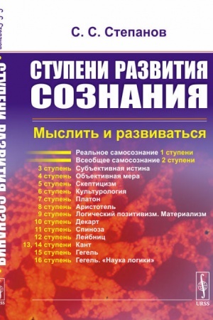 Buchcover: Stupeni razvitija soznanija: Myslit′ i razvivat′sja