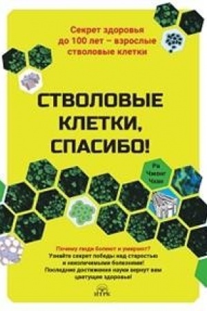 Buchcover: Stvolovye kletki,spasibo!Sekret zdorov′ja do 100 let-vzroslye stvolovye kletki (1
