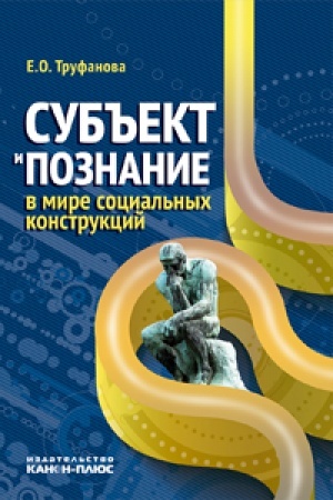 Buchcover: Sub′′ekt i poznanie v mire social′nych konstrukcij