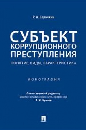 Cover: Sub′′ekt korrupcionnogo prestupleniya. Ponyatie, vidy, charakteristika. Monografiya