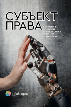 Cover: Sub′′ekt prava: stabil′nost′ i dinamika pravovogo statusa v usloviyach cifrovizacii