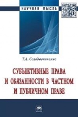 Cover: SUB′′EKTIVNYE PRAVA I OBYAZANNOSTI V CHASTNOM I PUBLICHNOM PRAVE
