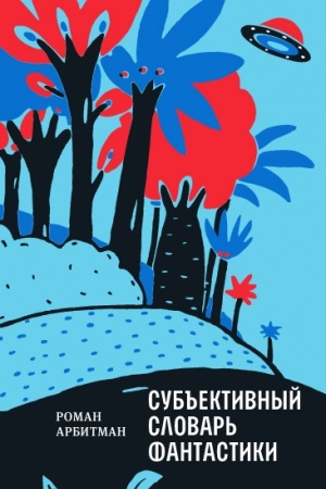 Обложка: Субъективныи словарь фантастики