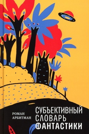 Обложка: Субъективный словарь фантастики