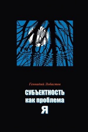 Buchcover: Sub′′ektnost′ kak problema JA