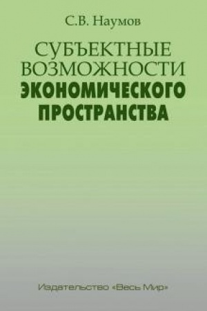 Buchcover: Sub′′ektnye vozmožnosti ėkonomičeskogo prostranstva
