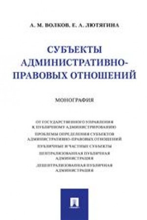 Cover: Sub′′ekty administrativno-pravovych otnoshenij. Monografiya
