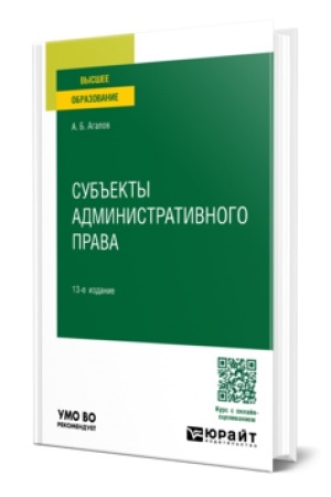 Cover: SUB′′EKTY ADMINISTRATIVNOGO PRAVA 13-e izd., per. i dop. Uchebnoe posobie dlya vuzov