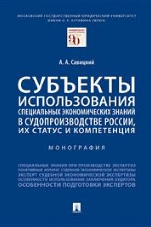 Cover: Sub′′ekty ispol′zovaniya special′nych ekonomicheskich znanij v sudoproizvodstve Rossii, ich status i kompetenciya. Monografiya