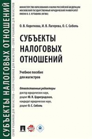Cover: Sub′′ekty nalogovych otnoshenij. Uchebnoe posobie dlya magistrov