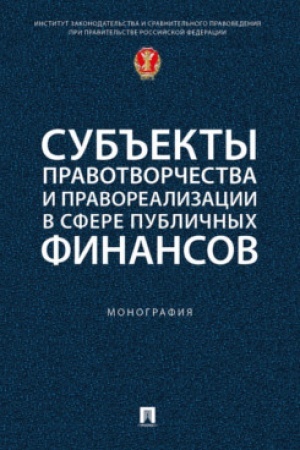 Cover: Sub′′ekty pravotvorchestva i pravorealizacii v sfere publichnych finansov. Monografiya