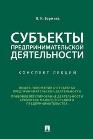 Cover: Sub′′ekty predprinimatel′skoj deyatel′nosti.Konspekt lekcij.