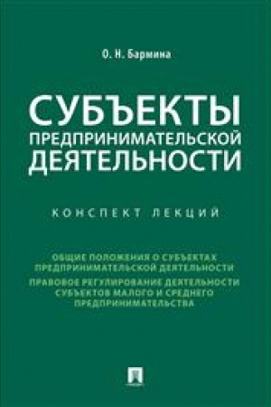 Cover: Sub′′ekty predprinimatel′skoj deyatel′nosti.Konspekt lekcij.-M.:Prospekt,2023. /=236926/