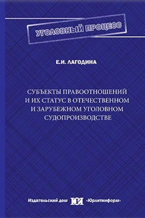 Buchcover: Sub′′ekty pravootnošenij i ich status v otečestvennom i zarubežnom ugolovnom sudoproizvodstve.