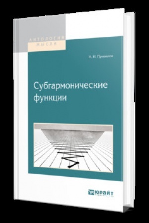 Buchcover: SUBGARMONIČESKIE FUNKCII