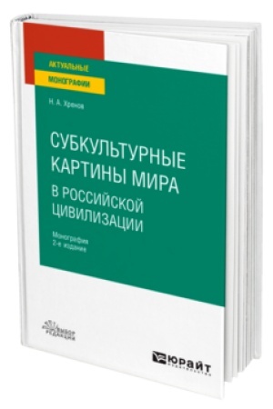 Buchcover: SUBKUL′TURNYE KARTINY MIRA V ROSSIJSKOJ CIVILIZACII 2-e izd., ispr. i dop. Monografija dlja vuzov