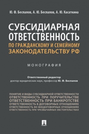 Cover: Subsidiarnaya otvetstvennost′ po grazhdanskomu i semejnomu zakonodatel′stvu RF.Monografiya.