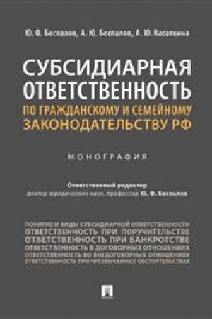 Cover: Subsidiarnaya otvetstvennost′ po grazhdanskomu i semejnomu zakonodatel′stvu RF.Monografiya.-M.:Prospekt,2023. /=241995/