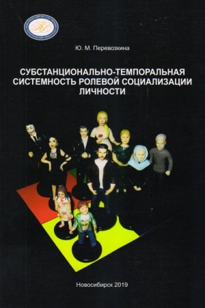 Buchcover: Substancional′no-temporal′naja sistemnost′ rolevoj socializacii ličnosti : monografija