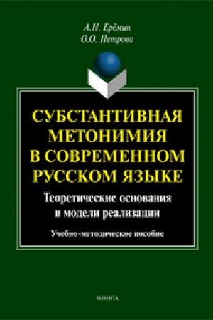 Обложка: Субстантивная метонимия в современном русском языке (теоретические основания и модели реализации): учеб.-метод. пособие