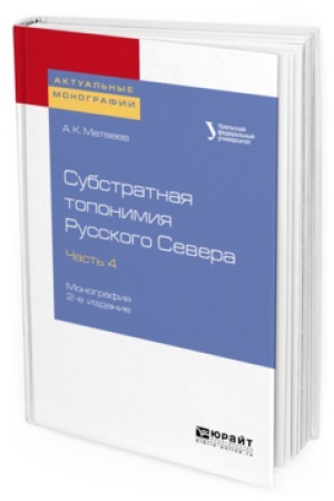 Обложка: СУБСТРАТНАЯ ТОПОНИМИЯ РУССКОГО СЕВЕРА В 4 Ч. ЧАСТЬ 4 2-е изд. Монография