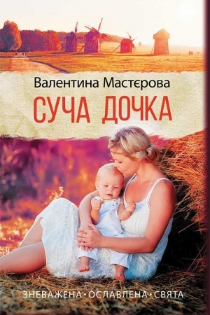Обложка: Суча дочка