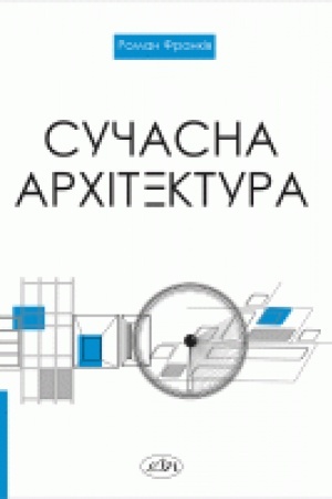 Buchcover: Sučasna architektura. Navčal′nyj posibnyk