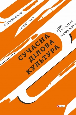 Обложка: Сучасна ділова культура: усне і писемне спілкування