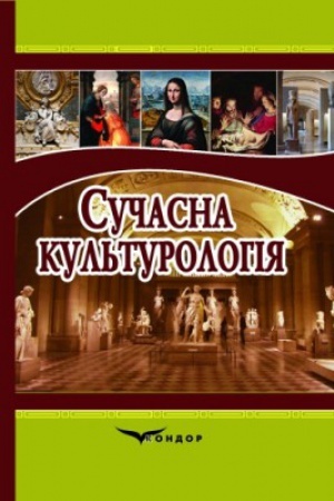 Buchcover: Sučasna kul′turolohija.