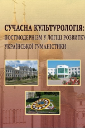 Buchcover: Sučasna kul′turolohija: postmodernizm u lohici rozvytku ukraïns′koï humanistyky