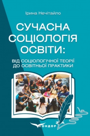 Buchcover: Sučasna sociolohija osvity: vid sociolohičnoï teoriï do osvitn′oï praktyky : pidručnyk dlja studentiv ZVO