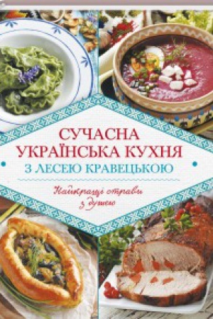 Buchcover: Sučasna ukraïns′ka kuchnja z Leseju Kravec′koju