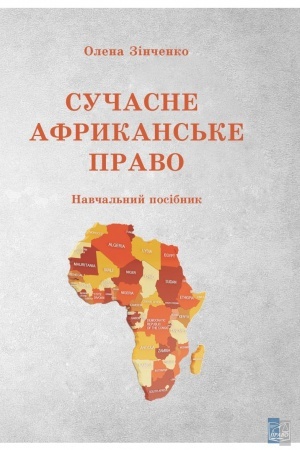 Cover: SUCHASNE AFRYKANS′KE PRAVO posibnyk 2023