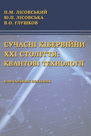 Обложка: Сучасні кібервійни ХХІ століття: квантові технології : Навч. Пос.