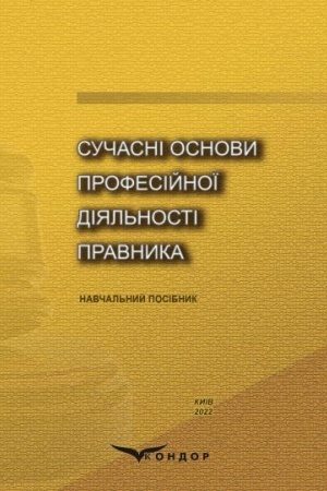 Обложка: Сучасні основи професійної діяльності правника : навч. посіб.