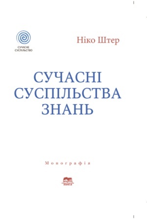 Buchcover: Sučasni suspil′stva znan′
