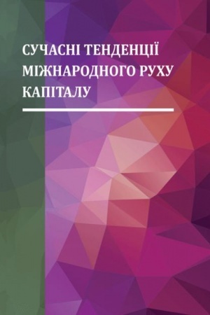 Обложка: Сучасні тенденції міжнародного руху капіталу. Монографія