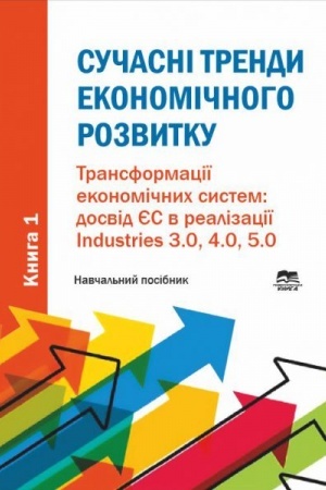 Buchcover: Sučasni trendy ekonomičnoho rozvytku. Knyha 1: Transformaciï ekonomičnych system: dosvid JES v realizaciï Industries 3.0, 4.0, 5.0