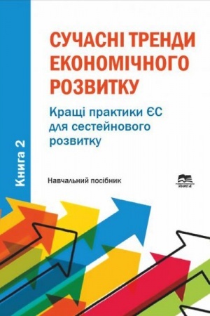 Buchcover: Sučasni trendy ekonomičnoho rozvytku. Knyha 2: Krašči praktyky JES dlja sestejnovoho rozvytku