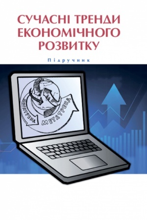 Обложка: Сучасні тренди економічного розвитку